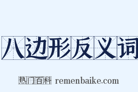 八边形反义词是什么意思的图片